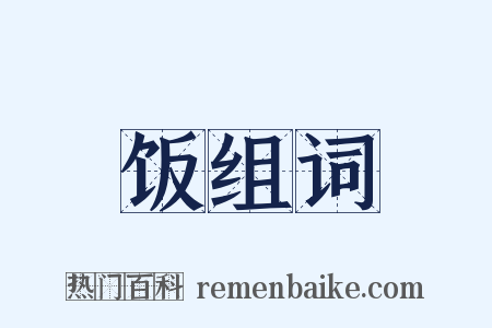 饭组词是什么意思的图片